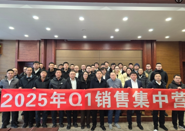 融合 、提升、創(chuàng)新、求變-2025年Q1銷(xiāo)售集中營(yíng)圓滿(mǎn)落幕